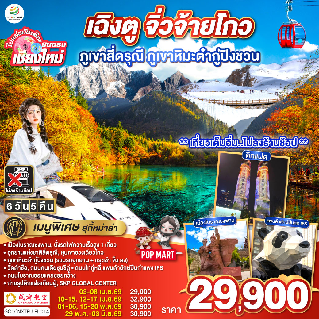 ทัวร์จีน  ไปแอ่วกันเต๊อะ..บินตรงเชียงใหม่ เฉิงตู ภูเขาสี่ดรุณี ธารน้ำแข็งต๋ากู่ จิ่วจ้ายโกว 6วัน 5คืน (EU)