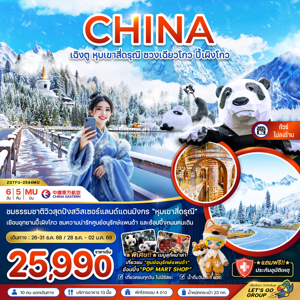 ทัวร์จีน หุบเขาสี่ดรุณี ซวงเฉียวโกว ปี้เผิงโกว (ไม่ลงร้าน) 6วัน 5คืน (MU)