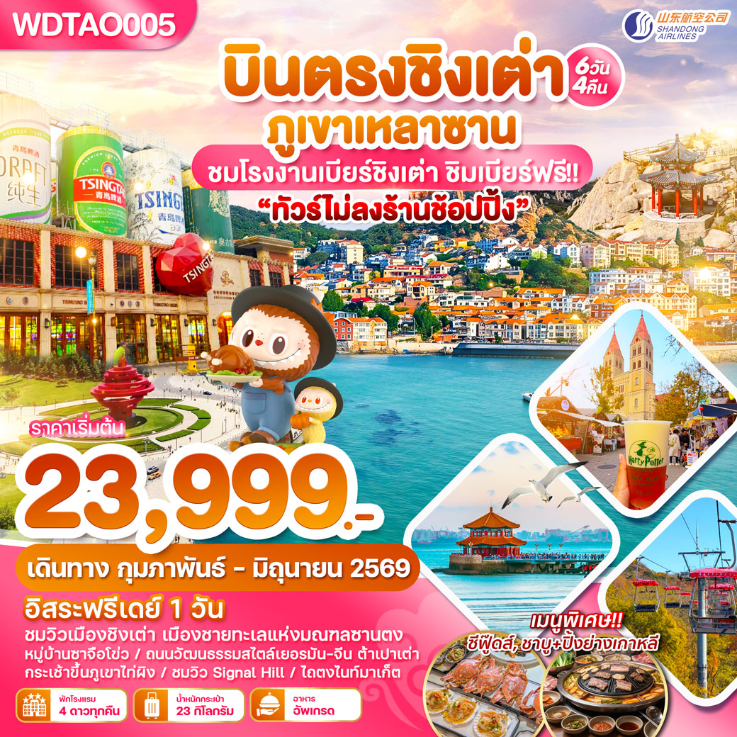 ทัวร์จีน บินตรงชิงเต่า ภูเขาเหลาซาน ไม่ลงร้านช้อปปิ้น 6วัน 4คืน (SC)