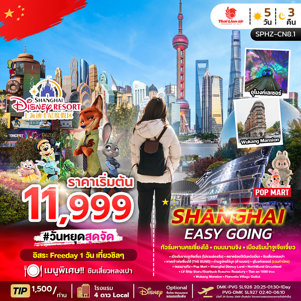 ทัวร์จีน SHANGHAI EASY GOING 5วัน 3คืน (SL)