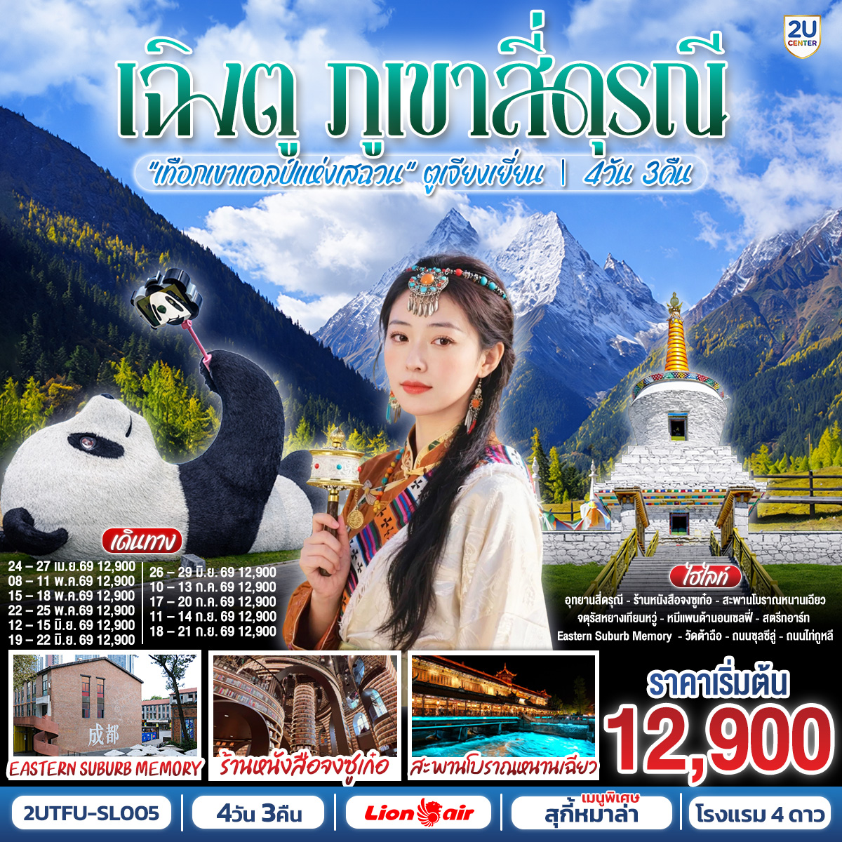 ทัวร์จีน เฉิงตู สุ้ยหนิง ต้าจู๋ เล่อซาน ตูเจียงเยี่ยน สักการะวัดบ้านเกิดเจ้าแม่กวนอิม  ชม 2 มรดกโลก พระหินแกะสลักต้าจู๋ + ล่องเรือชมหลวงพ่อโตเล่อซาน *ไม่ลงร้านช้อป* 4วัน 3คืน  (SL)