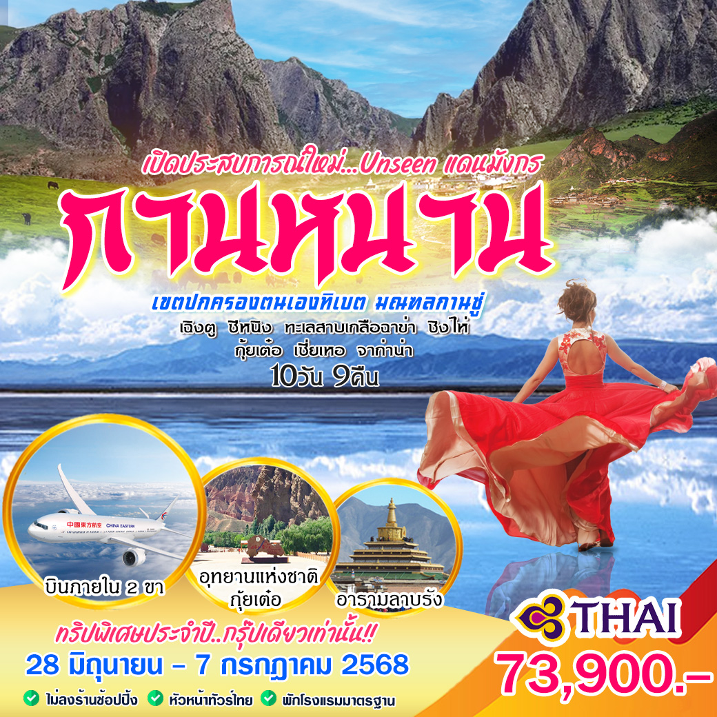 ทัวร์จีน Unseen แดนมังกร กานหนาน 10วัน 9คืน (TG,MU)