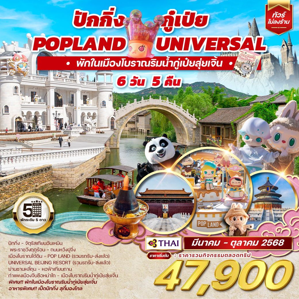 ทัวร์จีน  ปักกิ่ง กู๋เป่ย Popland Universal 6วัน 5คืน (TG)