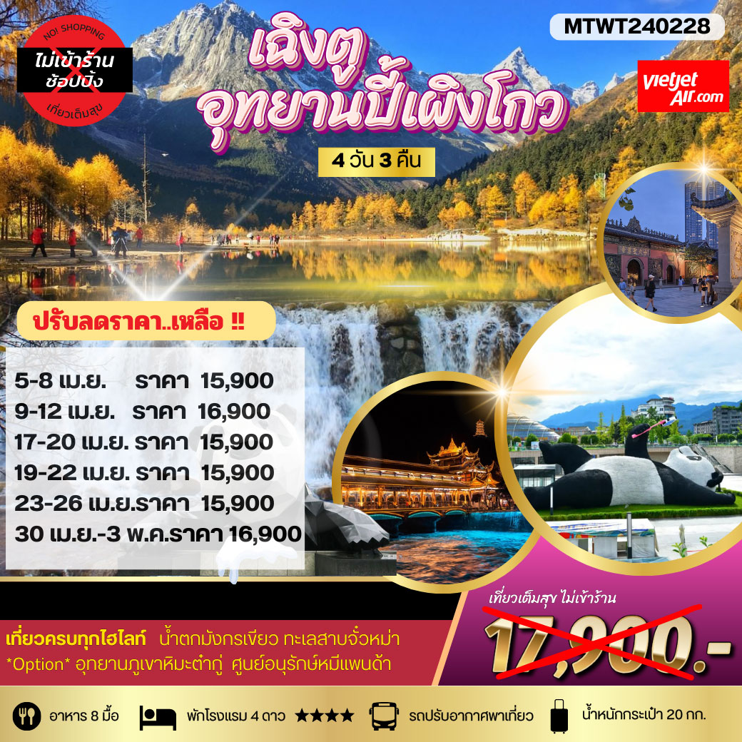 ทัวร์จีน เฉิงตู อุทยานปี้เผิงโกว *เที่ยเต็มสุข ไม่เข้าร้าน 4วัน 3คืน (VZ)
