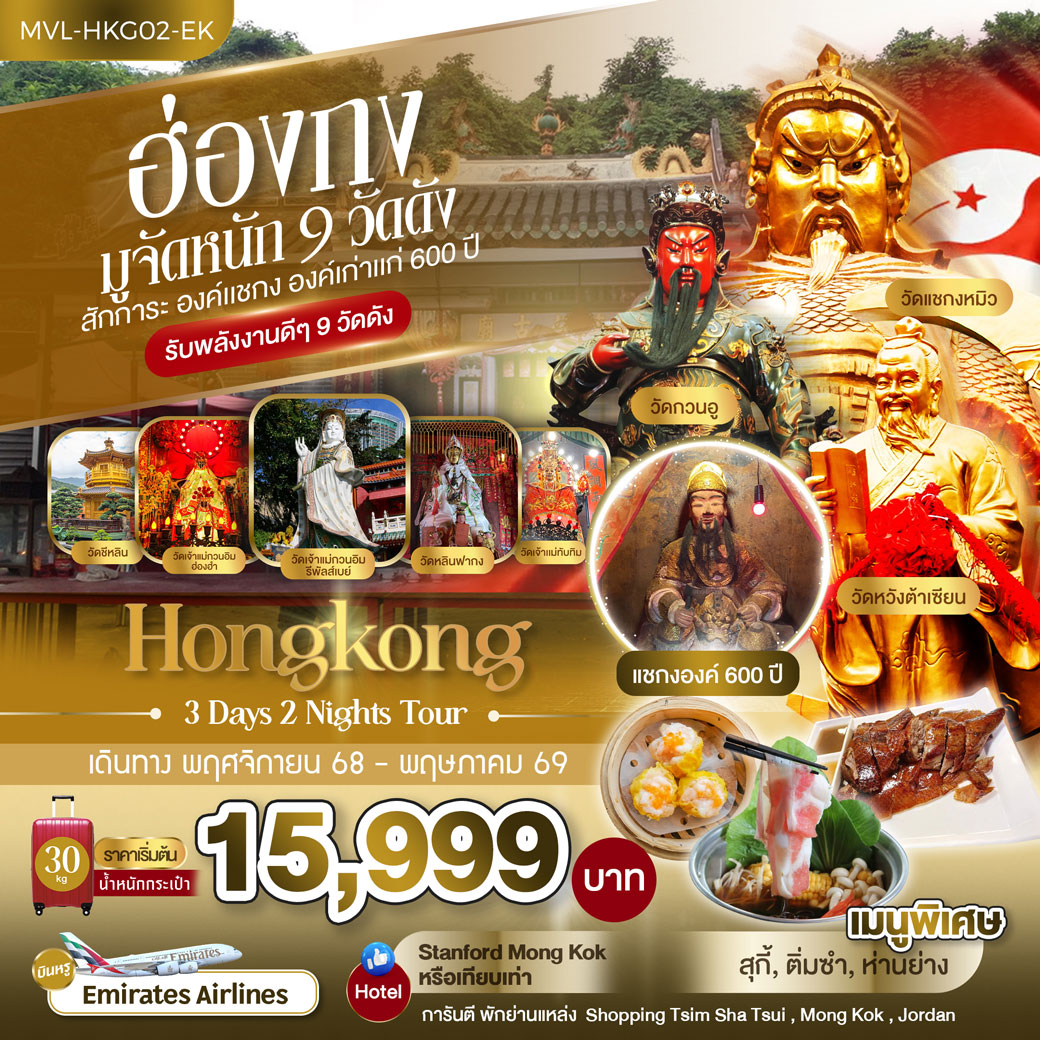ทัวร์ฮ่องกง มูจัดหนัก 9 วัดดัง สักการะ องค์แชกง องค์เก่าแก่ 600 ปี 3วัน 2คืน (EK)