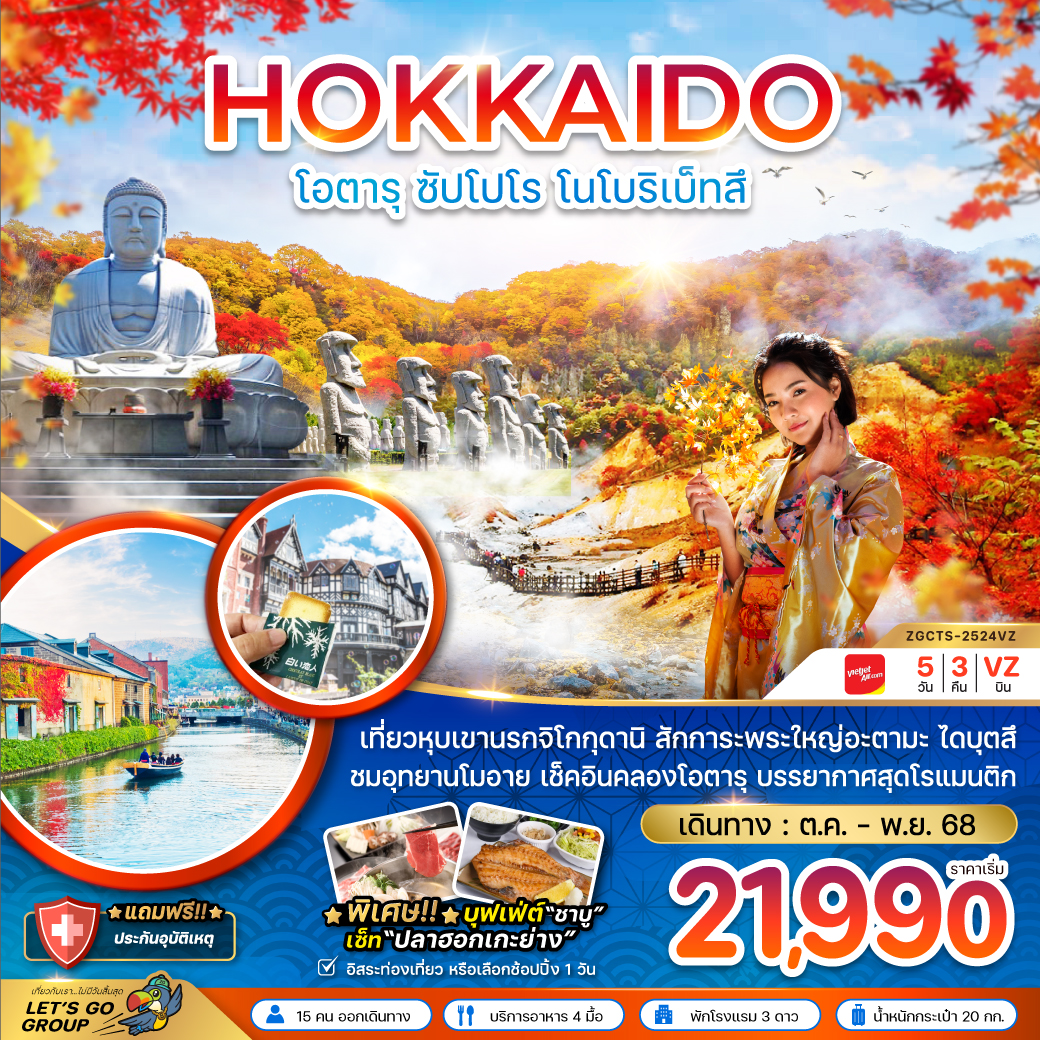 ทัวร์ญี่ปุ่น  ฮอกไกโด โอตารุ ซัปโปโร โนโบริเบ็ทสึ (เที่ยวอิสระ 1 วัน) 5วัน 3คืน (VZ)