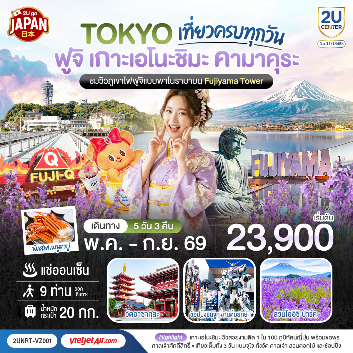 ทัวร์ญี่ปุ่น โตเกียว ฟูจิ เกาะเอโนะชิมะ คามาคุระ เที่ยวครบทุกวัน 5วัน 3คืน (VZ)