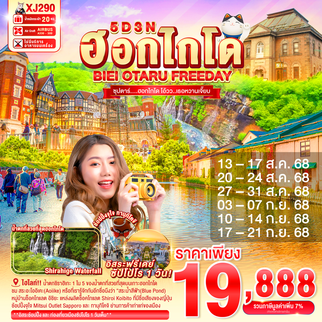 ทัวร์ญี่ปุ่น  ฮอกไกโด BIEI OTARU FREEDAY 5วัน 3คืน (XJ)