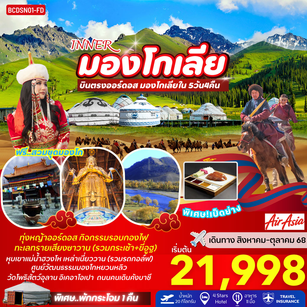 ทัวร์มองโกเลีย INNER มองโกเลีย บินตรงออร์ดอส มองโกเลียใน 5วัน 4คืน (FD)