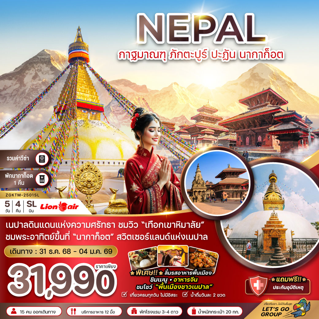 ทัวร์เนปาล กาฐมาณฑุ ภักตะปูร์ ปะฏัน นากาก็อต 5วัน 4คืน (SL)