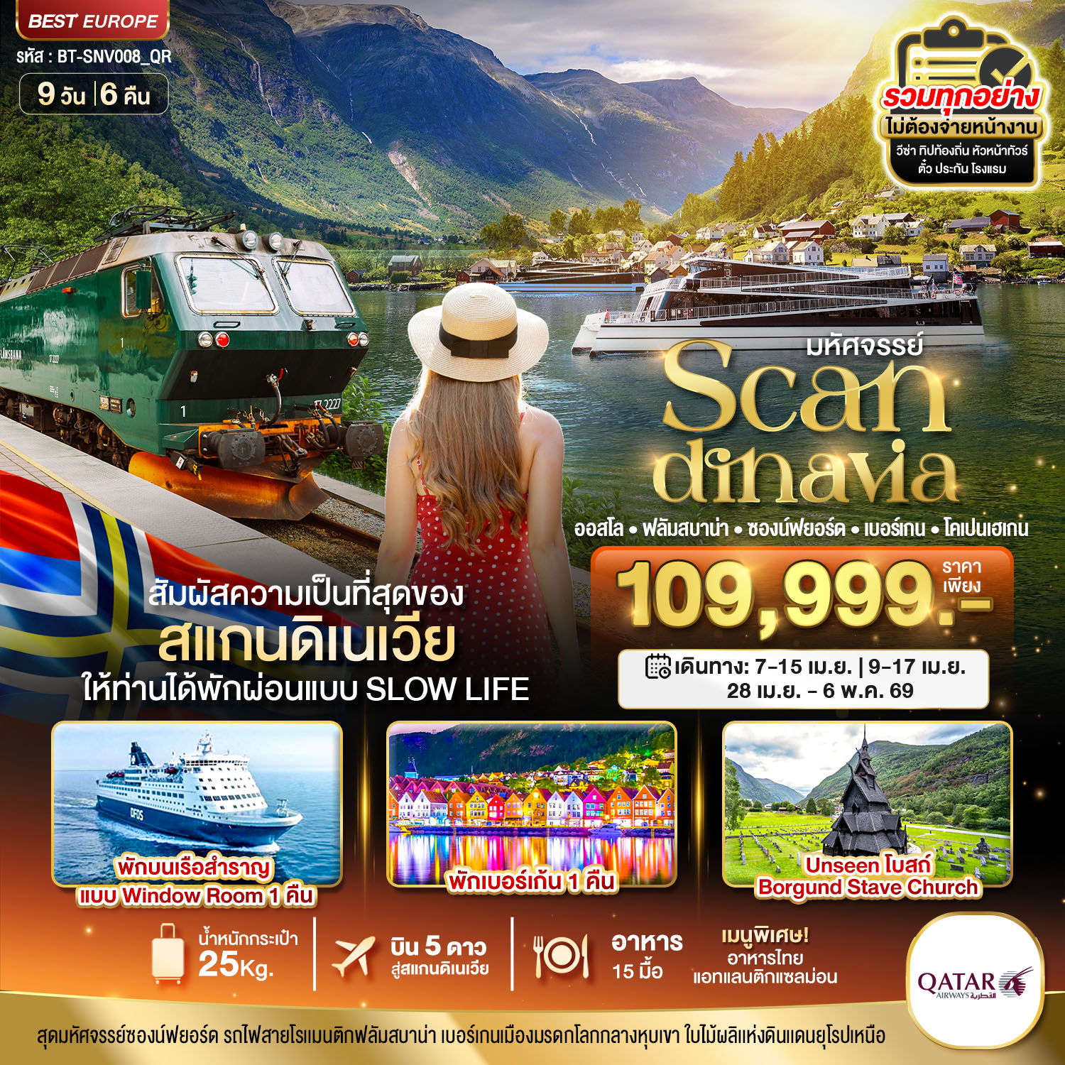 ทัวร์สแกนดิเนเวีย  (โคเปนเฮเกน-ออสโล-เบอร์เกน-ฟลัม) ที่สุดของธรรมชาติ 9วัน 6คืน (QR)