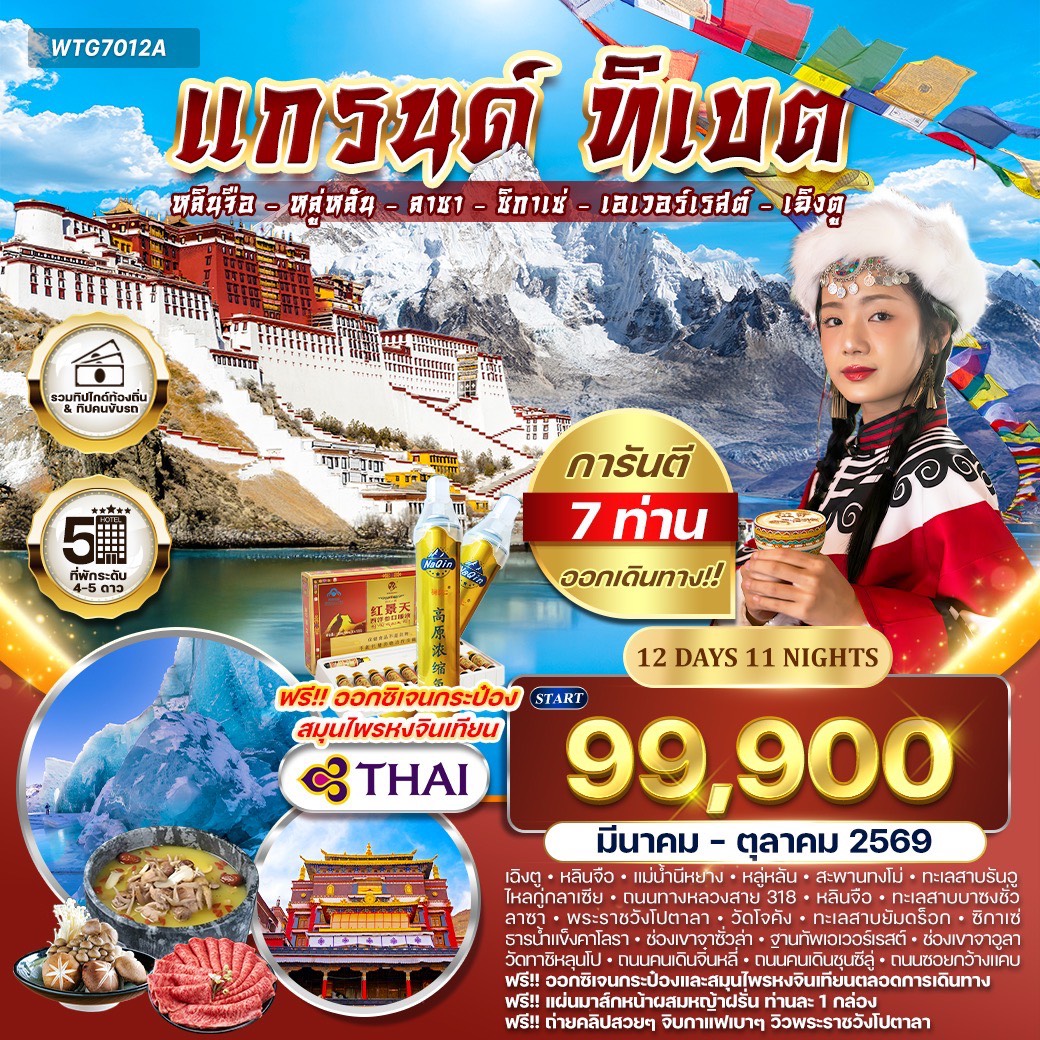 ทัวร์ทิเบต แกรนด์ ทิเบต  12วัน 11คืน (TG)
