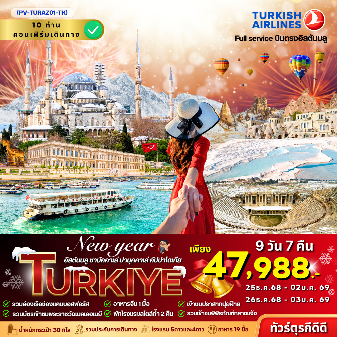 ทัวร์ตุรเคีย  New year TURKEY 9วัน 7คืน   (TK)