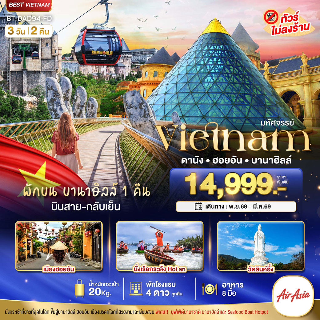 ทัวร์เวียดนาม มหัศจรรย์...เวียดนามกลาง ดานัง ฮอยอัน (บินสาย-กลับเย็น) 3วัน 2คืน (FD)