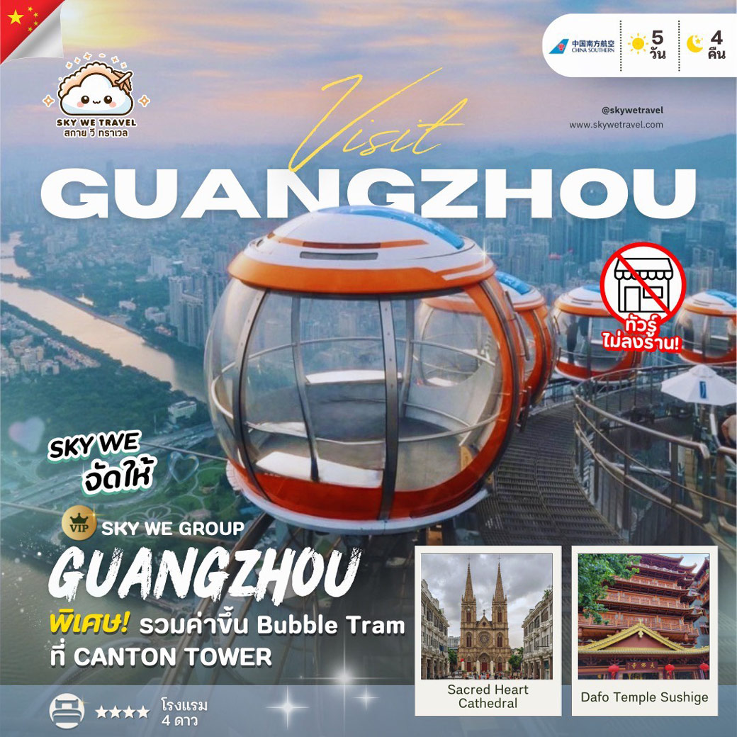 ทัวร์จีน Sky We VIP GROUP GUANGZHOU 5วัน 4คืน (CZ)