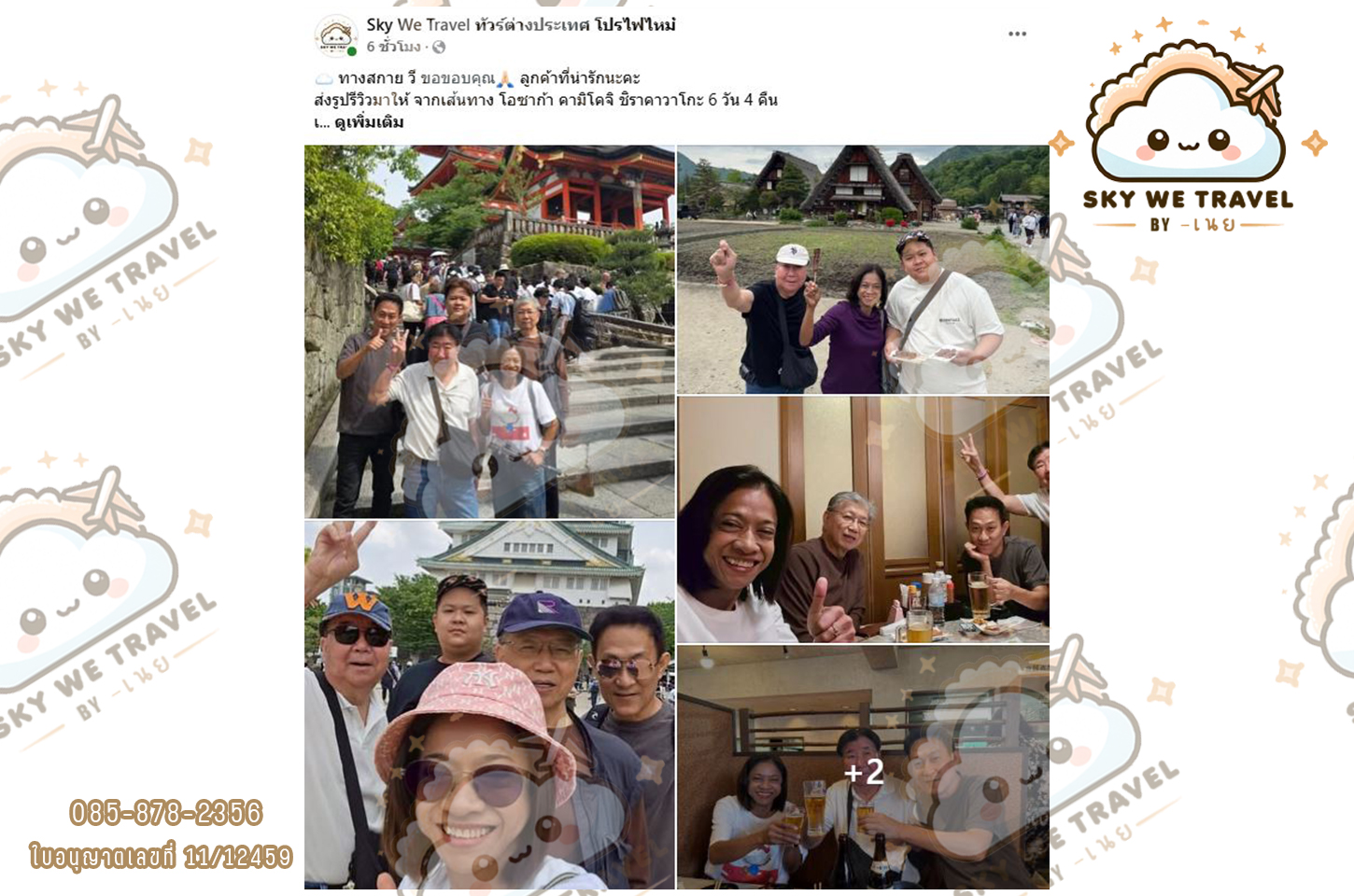 โอซาก้า คามิโคจิ ชิราคาวาโกะ 6 วัน 4 คืน 14 - 19 พ.ค. 68