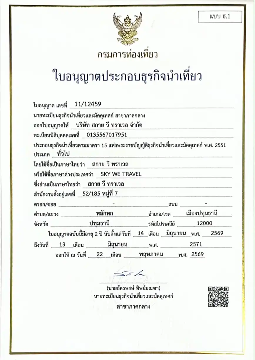 ใบอนุญาตธุรกิจนำเที่ยว