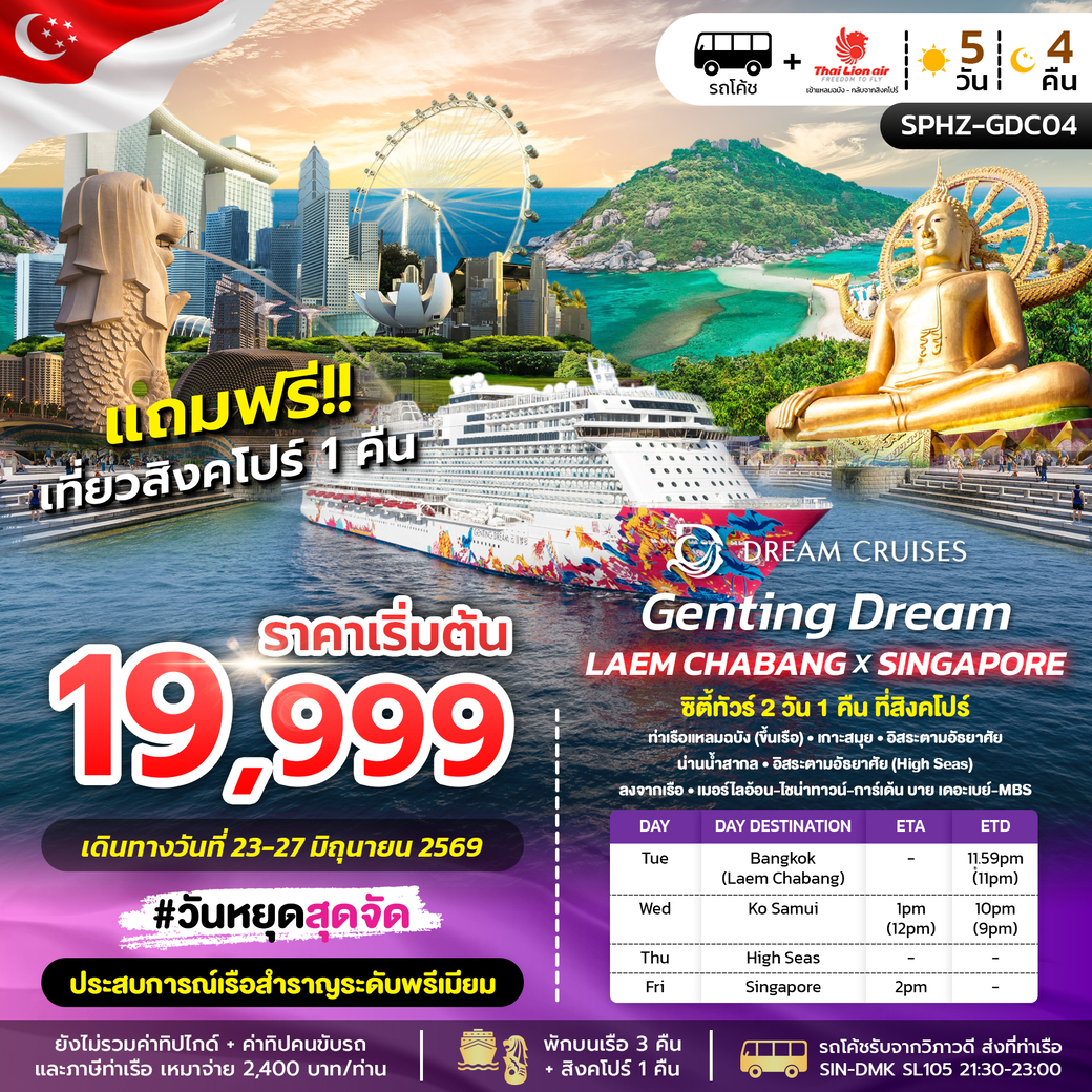 ล่องเรือสำราญ GENTING DREAM LAEMCHABANG X SINGAPORE 5วัน 4คืน (SL)