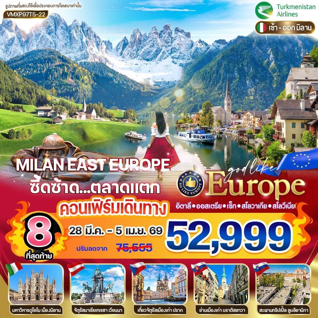 ทัวร์ออสเตรีย Milan East Europe ซี้ดซ้าด...ตลาดแตก 9วัน 7คืน (T5)