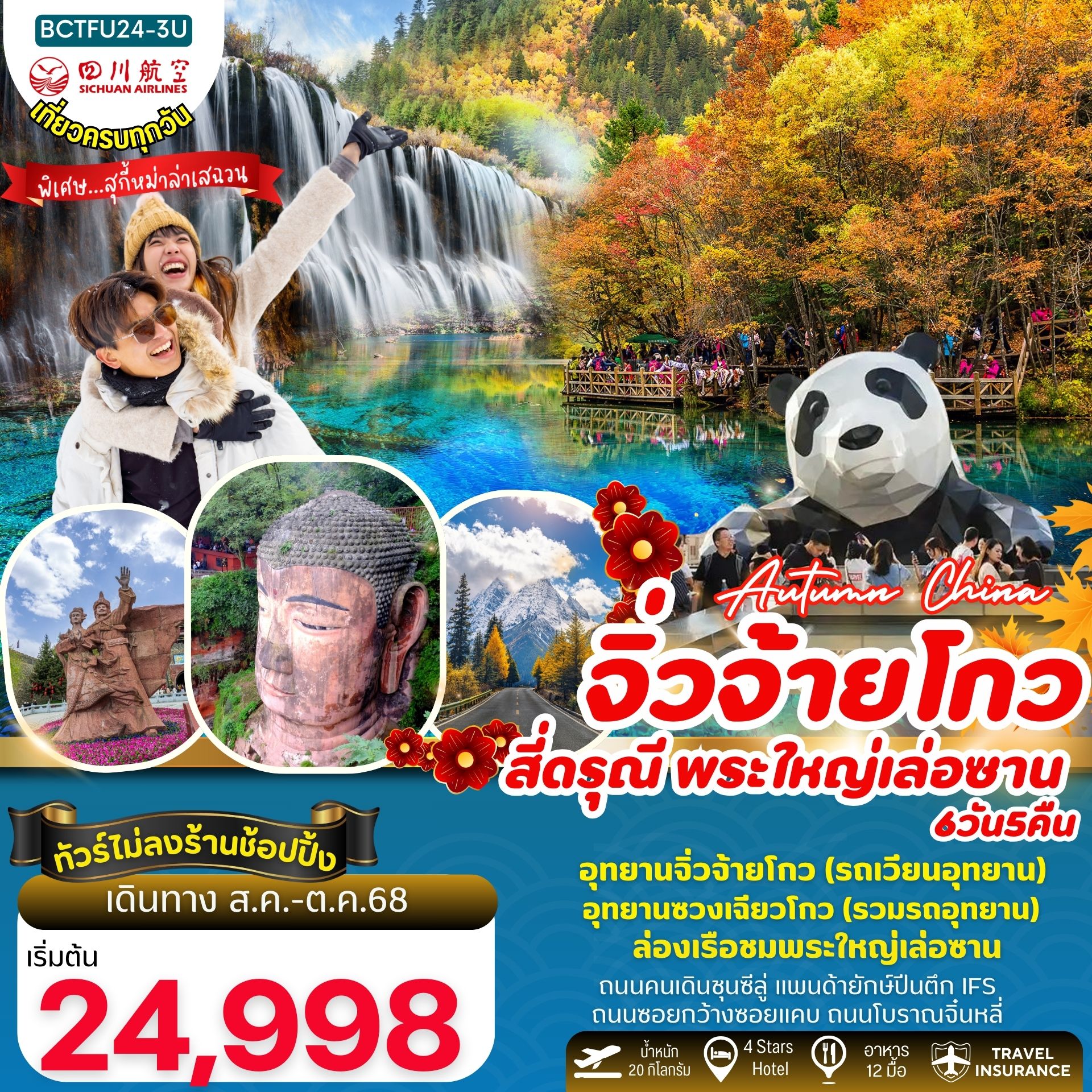 ทัวร์จีน Autumn China เฉิงตู จิ่วจ้ายโกว 4 ดรุณี (อุทยานอุทยานซวงเฉียวโกว) พระใหญ่เล่อซาน 6วัน 5คืน (3U)