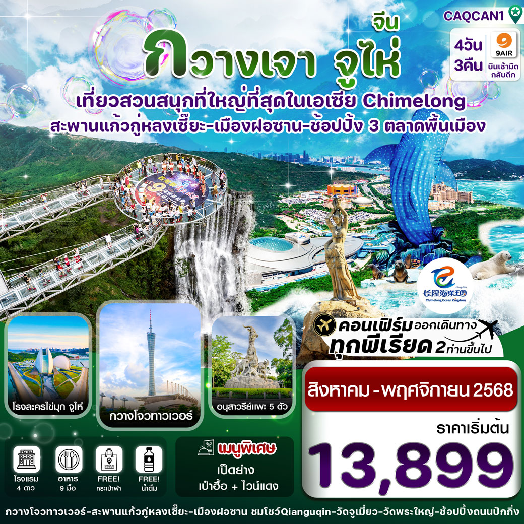 ทัวร์จีน กวางเจา จูไห่ สวนสนุกฉางหลง สะพานแก้วกู่หลงเซี๊ยะ 4วัน 3คืน (AQ)