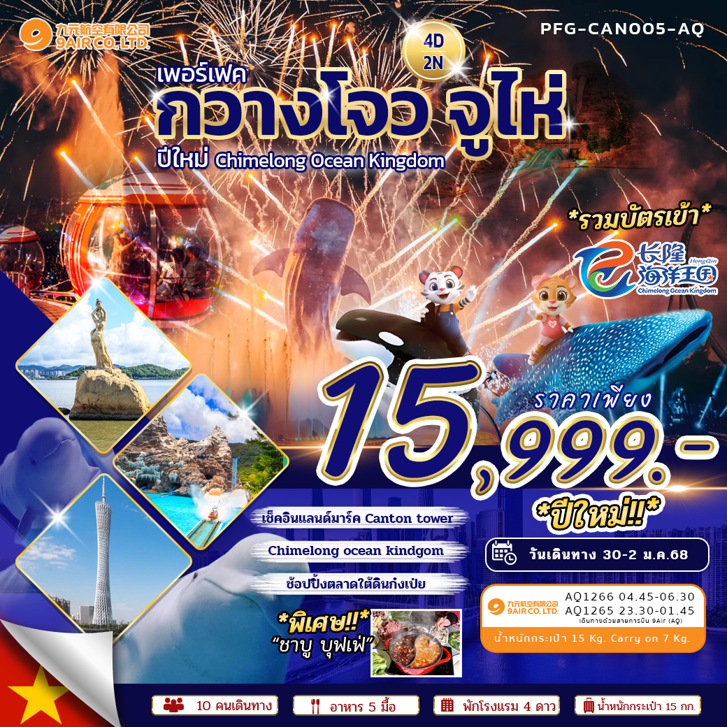 ทัวร์จีน PERFECT New Year กวางโจว จูไห่ Chimelong Ocean Kingdom 4วัน 2คืน (AQ)