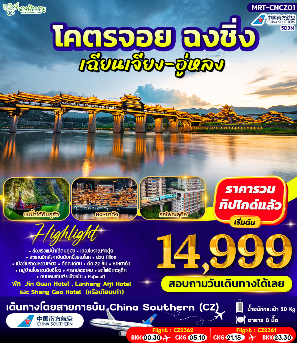 ทัวร์จีน โคตรจอย ฉงชิ่ง เฉียงเจียง-อู่หลง #ฟ้ามีต้า 4วัน 3คืน (CZ)