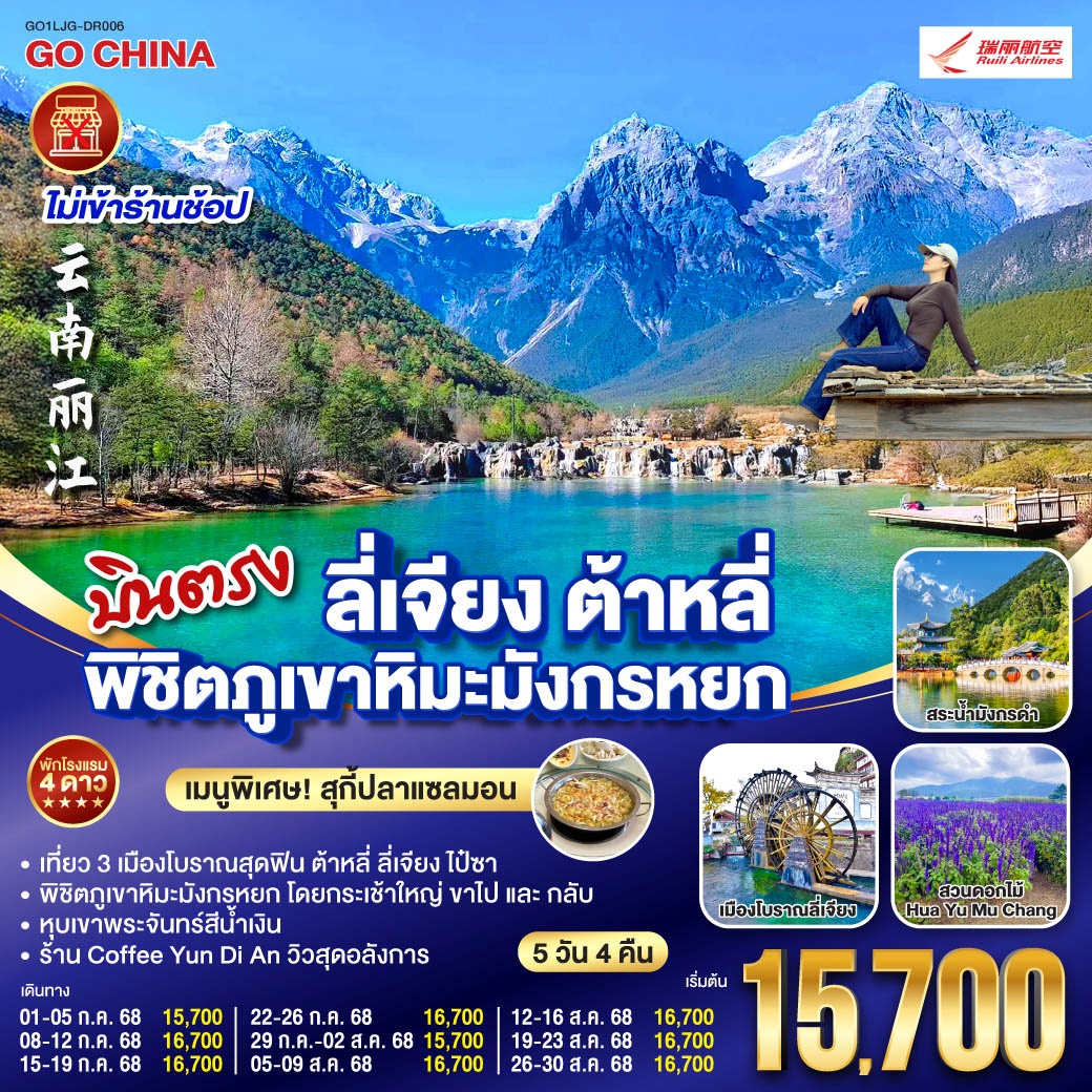 ทัวร์จีน บินตรง ลี่เจียง ต้าหลี่ พิชิตภูเขาหิมะมังกรหยก  *ไม่ลงร้าน* 5วัน 4คืน (DR)