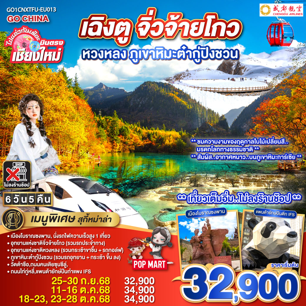 ทัวร์จีน เฉิงตู จิ่วจ้ายโกว หวงหลง ภูเขาหิมะต๋ากู่ปิงชวน 6วัน 5คืน (EU)
