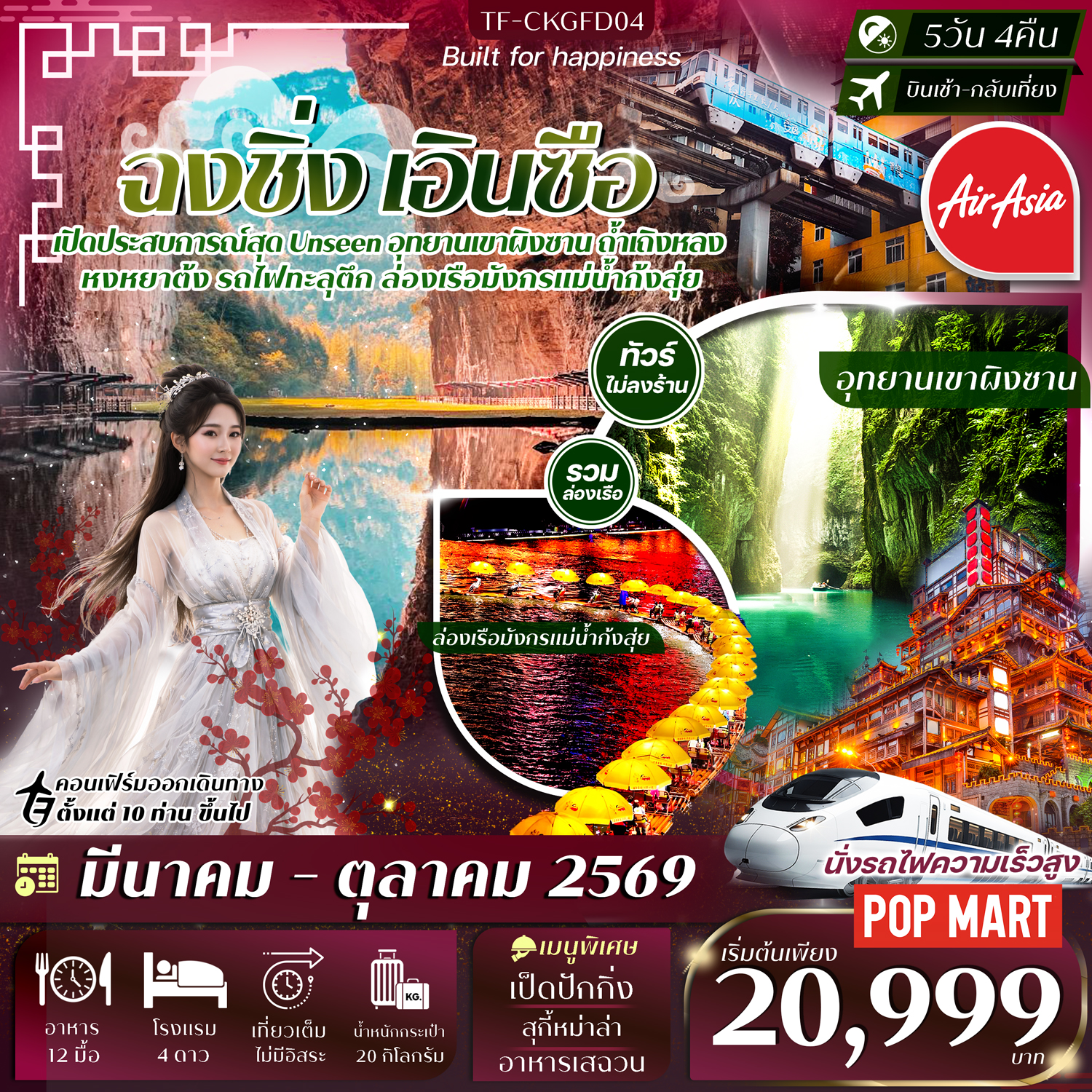 ทัวร์จีน ฉงชิ่ง-เอินซือ ล่องเรือมังกรแม่น้ำก้งสุ่ย อุทยานเขาผิงซาน หมู่บ้านโบราณฉือชี่โขว่-รถไฟทะลุตึก-หงหยาต้ง ทัวร์ไม่ลงร้าน 5วัน 4คืน (FD)