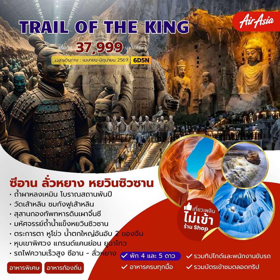 ทัวร์จีน TRAIL OF THE KING ซีอาน ลั่วหยาง หยวินซิวซาน 6วัน 5คืน (FD)