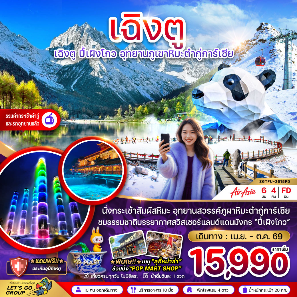 ทัวร์จีน เฉิงตู ปี๊เผิงโกว อุทยานภูเขาหิมะต๋ากู่การ์เซีย 6วัน 4คืน (FD)