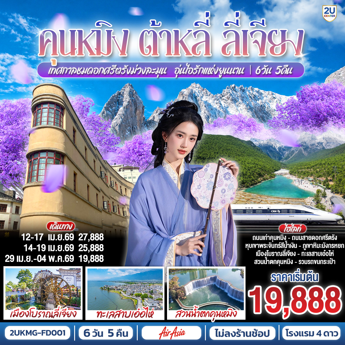 ทัวร์จีน คุนหมิง ต้าหลี่ ลี่เจียง เทศกาลชมดอกศรีตรัง ม่วงละมุน…อุ่นไอรักแห่งยูนนาน *ไม่ลงร้าน* 6วัน 5คืน (FD)