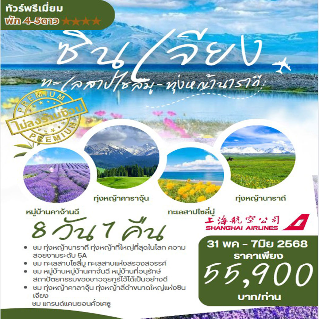 ทัวร์จีน ซินเจียง อี้หนิง ทุ่งดอกลาเวนเดอร์ 8วัน 7คืน (FM)