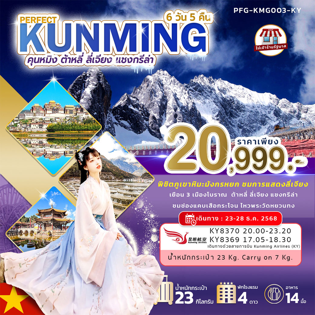 ทัวร์จีน PERFECT KUNMING คุนหมิง ต้าหลี่ ลี่เจียง แชงกรีล่า 6วัน 5คืน (KY)