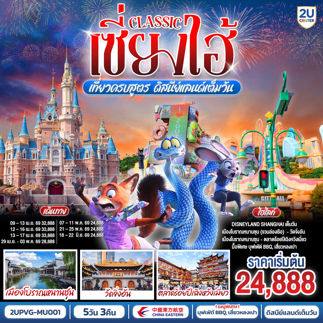 ทัวร์จีน เซี่ยงไฮ้ Classic เที่ยวครบสูตร ดิสนีย์แลนด์เต็มวัน ท่องเมืองโบราณ ถ่ายรูปแลนด์มาร์กสุดชิค 5วัน 3คืน (MU)