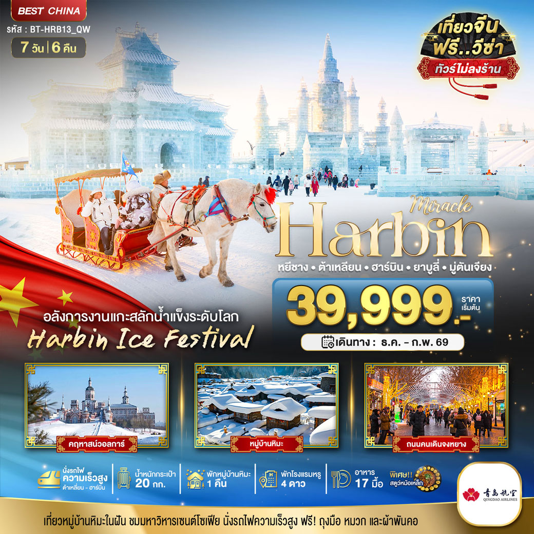 ทัวร์จีน มหัศจรรย์...ฮาร์บิน ต้าเหลี่ยน ยาบูลี่ มู่ตันเจียง (ไม่ลงร้าน+นั่งรถไฟความเร็วสูง) 7วัน 6คืน (QW)