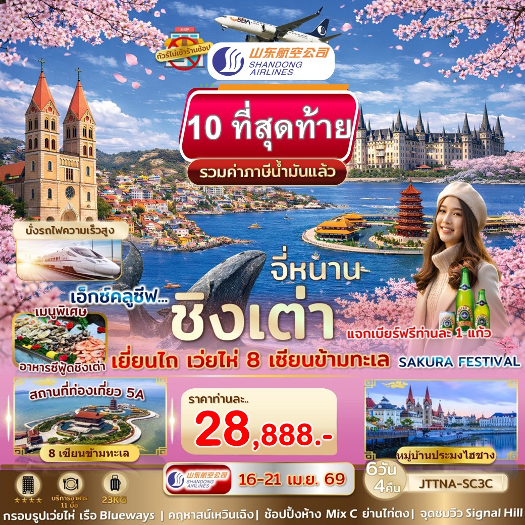 ทัวร์จีน จี่หนาน ชิงเต่า เยี่ยนไถ เว่ยไห่ เที่ยว 4 เมือง ซากุระ สงกรานต์ 6วัน 4คืน (SC)