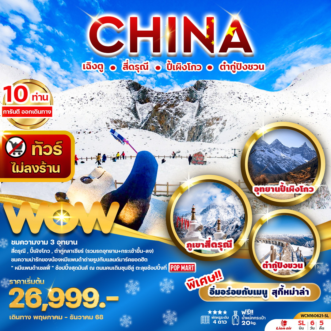 ทัวร์จีน เฉิงตู สี่ดรุณี ปี้เผิงโกว ต๋ากู่ปิงชวน 6วัน 5วัน (SL)