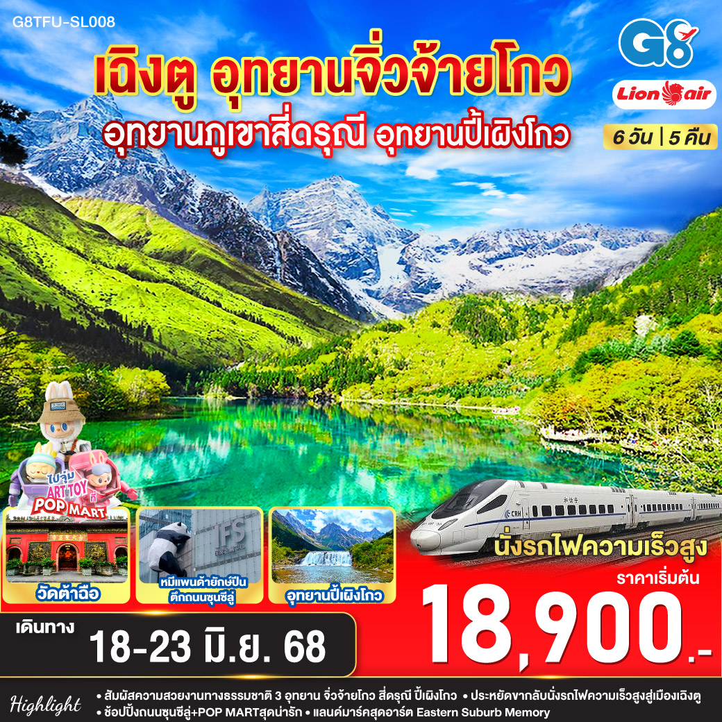 ทัวร์จีน เฉิงตู อุทยานสี่ดรุณี อุทยานปี้เผิงโกว อุทยานจิ่วจ้ายโกว (นั่งรถไฟความเร็วสูง) 6วัน 5คืน (SL)