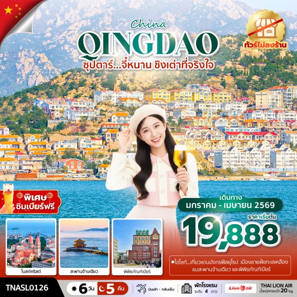 ทัวร์จีน ซุปตาร์...จี๋หนาน ชิงเต่าที่จริงใจ 6วัน 5คืน (SL)