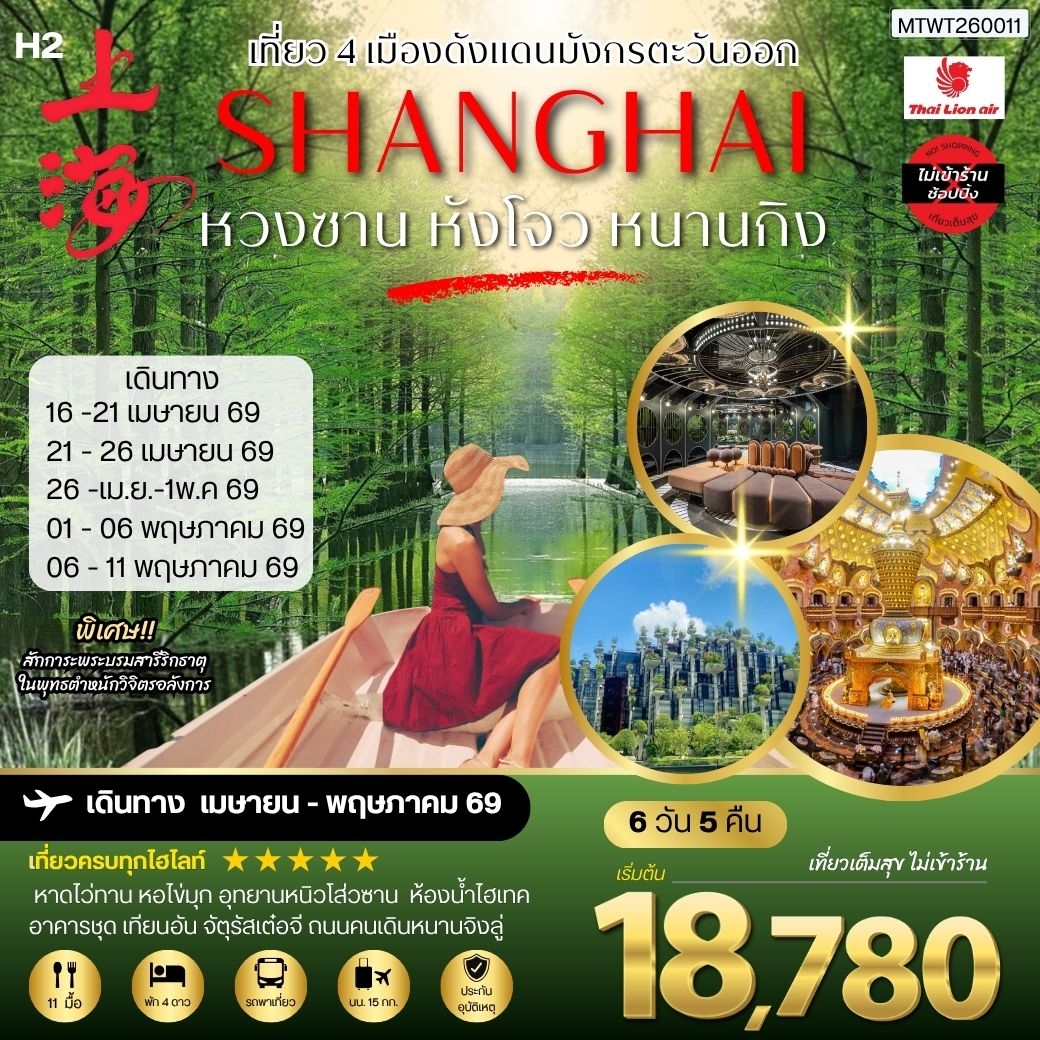 ทัวร์จีน เที่ยว 4 เมืองดังแดนมังกรตะวันออก หวงซาน นครเซี่ยงไฮ้ เมืองหังโจว นครหนานกิง *เที่ยวเต็มสุข ไม่เข้าร้าน* 6วัน 5คืน (SL)