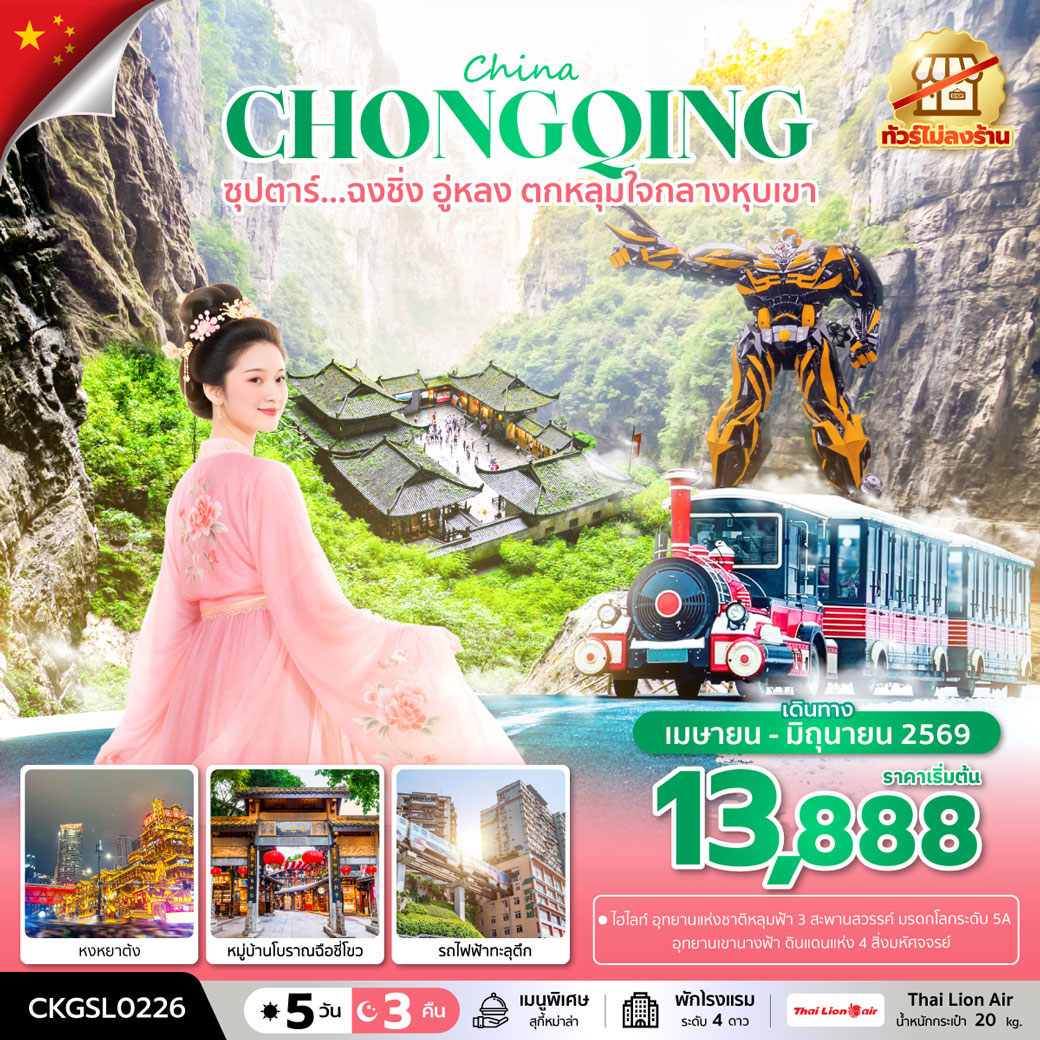 ทัวร์จีน ซุปตาร์...ฉงชิ่ง อู่หลง ตกหลุมใจกลางหุบเขา (ทัวร์ไม่ลงร้าน) 5วัน 3คืน (SL)