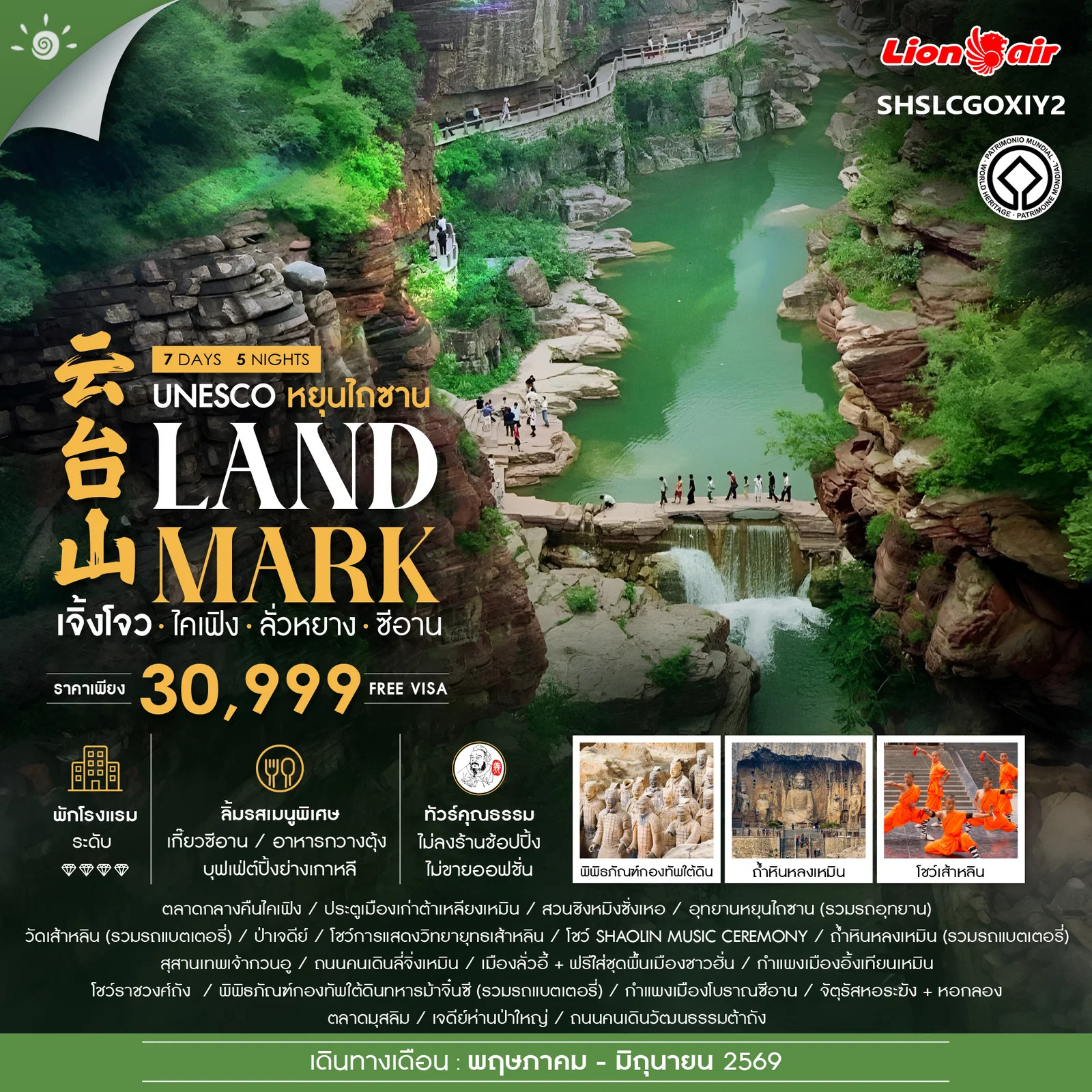 ทัวร์จีน ทัวร์คุณธรรม LANDMARK เจิ้งโจว ไคเฟิง ลั่วหยาง ซีอาน 7วัน 5คืน (SL)