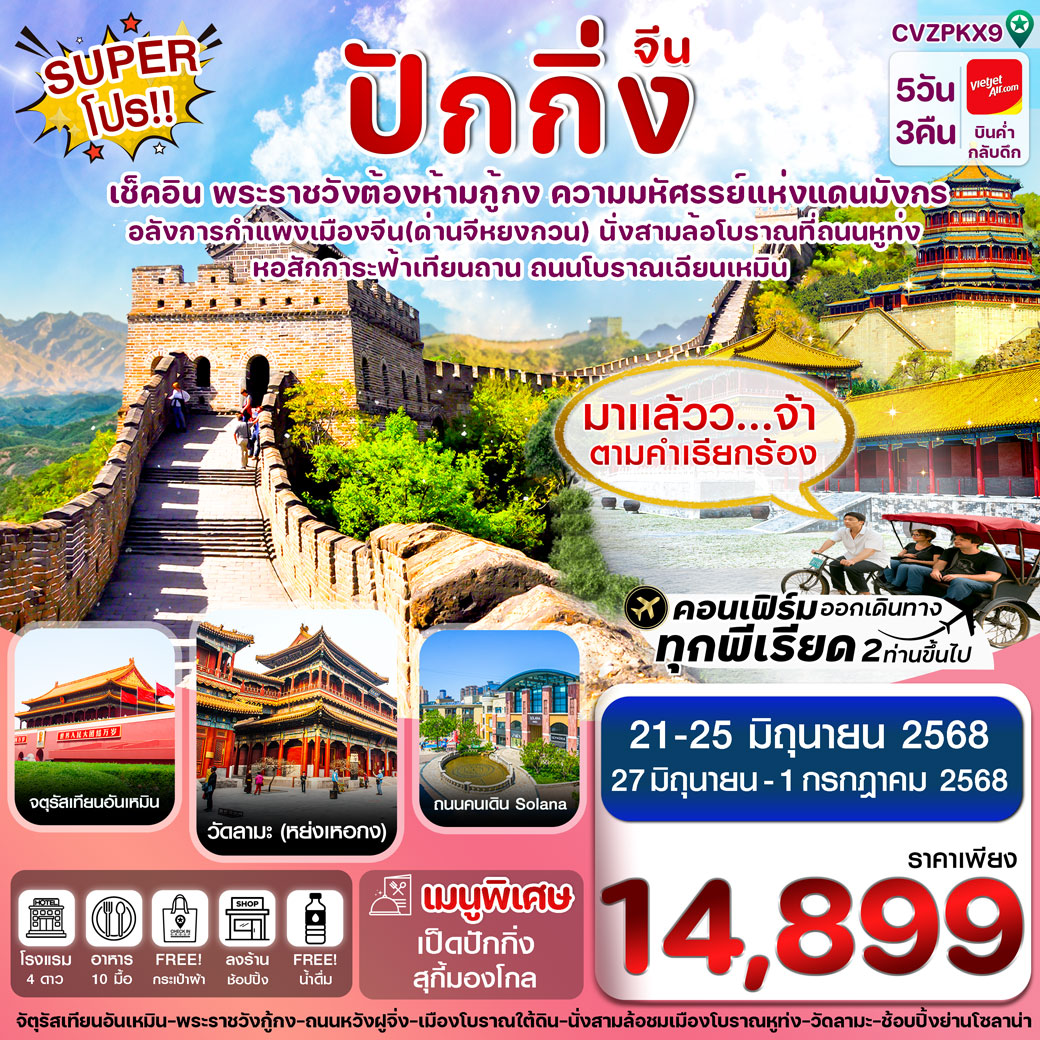 ทัวร์จีน ปักกิ่ง พระราชวังกู้กง-กำแพงเมืองจีน (ทัวร์ลงร้าน) 5วัน 3คืน (VZ)