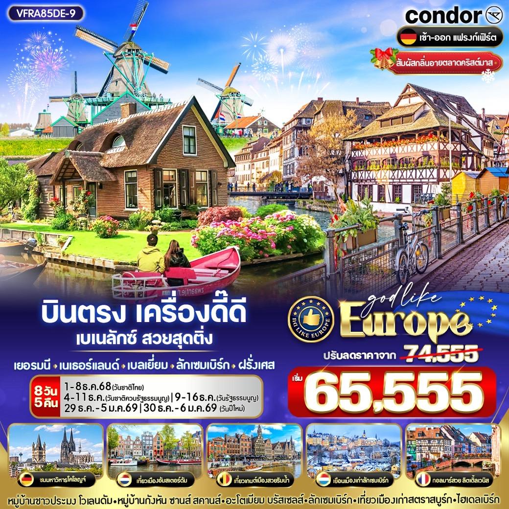 ทัวร์เยอรมนี  บินตรง เครื่องดี๊ดี BENELUX สวยสุดติ่ง ล่องเรือกีร์ธูน เที่ยวอัลซาส 8วัน 5คืน (DE)