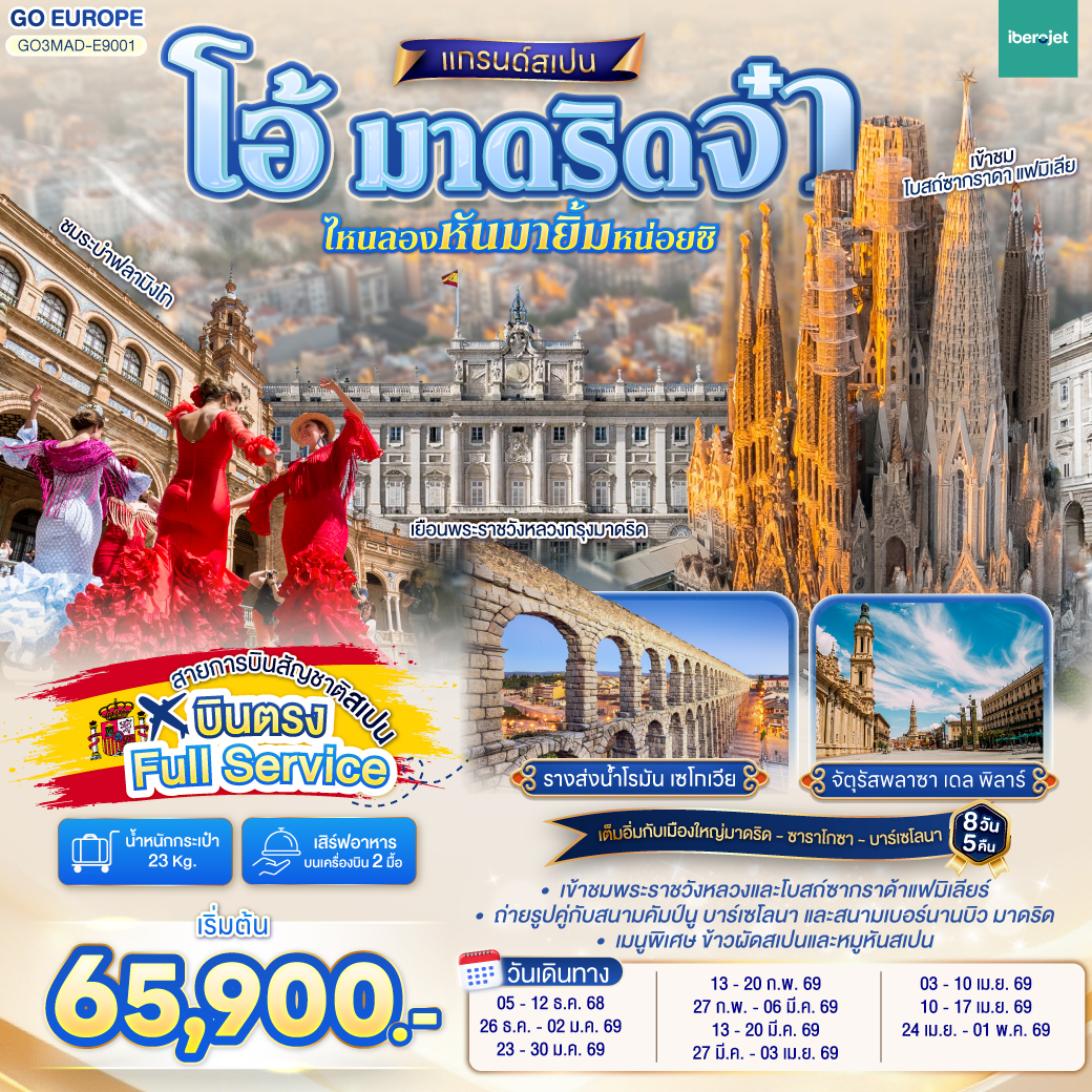 ทัวร์สเปน โอ้ มาดริดจ๋า ไหนลองหันมายิ้มหน่อยซิ สเปน 8วัน 5คืน  (E9)