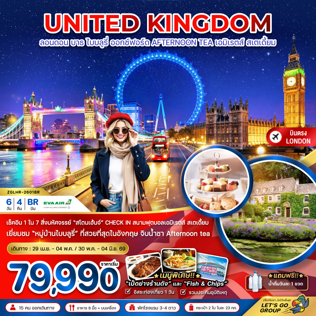 ทัวร์อังกฤษ ลอนดอน บาธ ไบบลูรี่ ออกซ์ฟอร์ด AFTERNOON TEA (สนาม EMIRATES STADIUM) 6วัน 4คืน (BR)