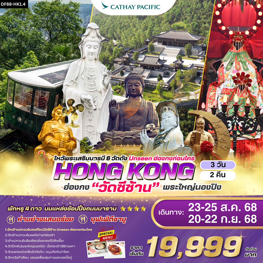 ทัวร์ฮ่องกง-วัดซีซ้าน-พระใหญ่นองปิง ไหว้พระเสริมบารมี 6 วัดดัง 3วัน 2คืน (CX)