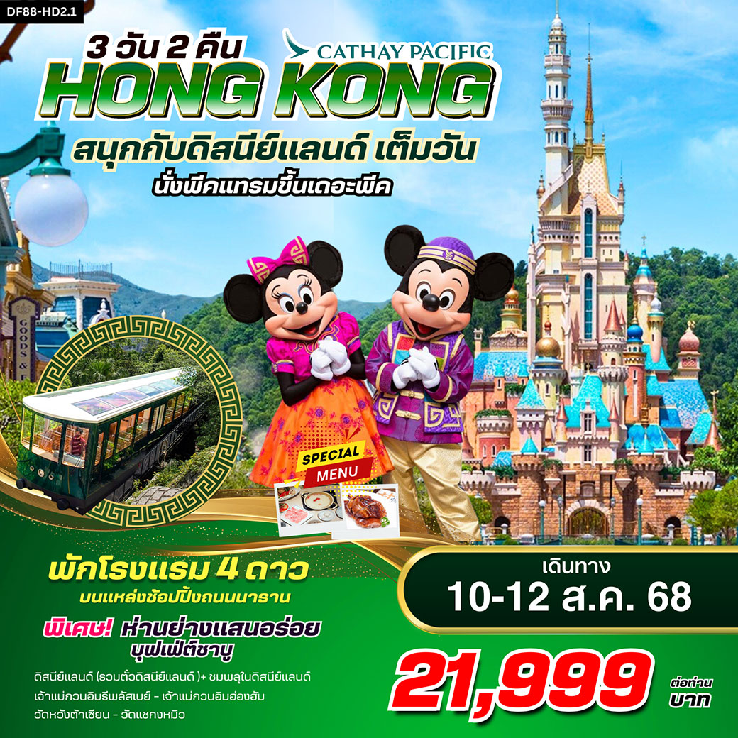 ทัวร์ฮ่องกง ดิสนีย์แลนด์ พีคแทรม 3วัน 2คืน (CX)